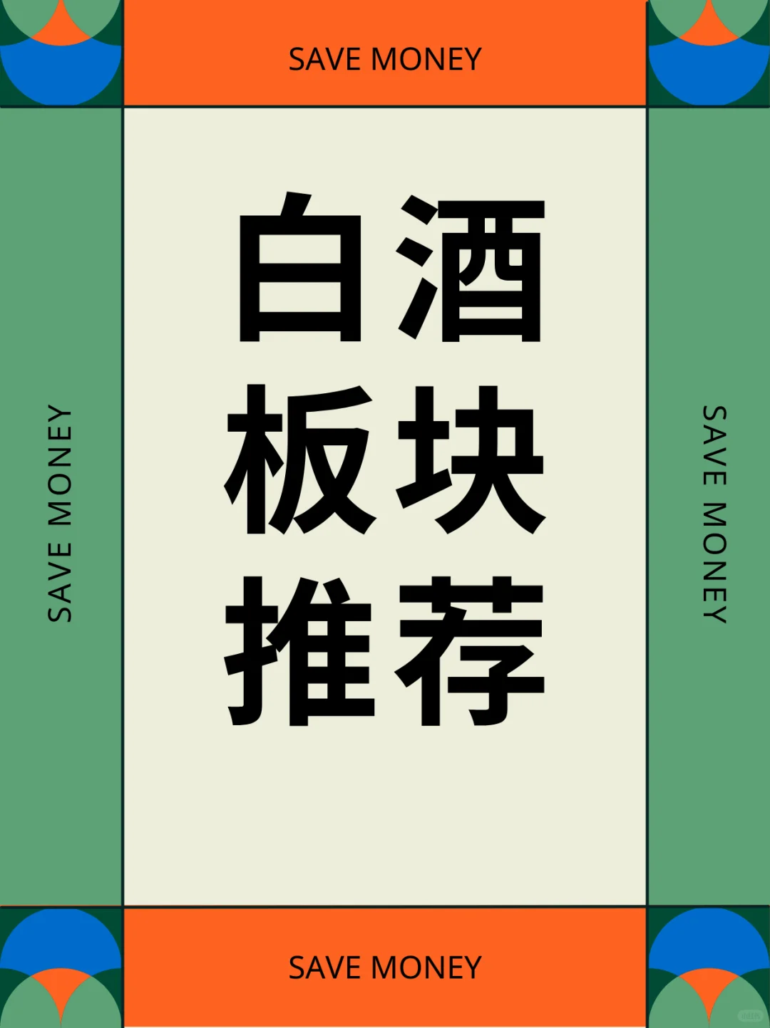 提前布局白酒，静等下半年发力！