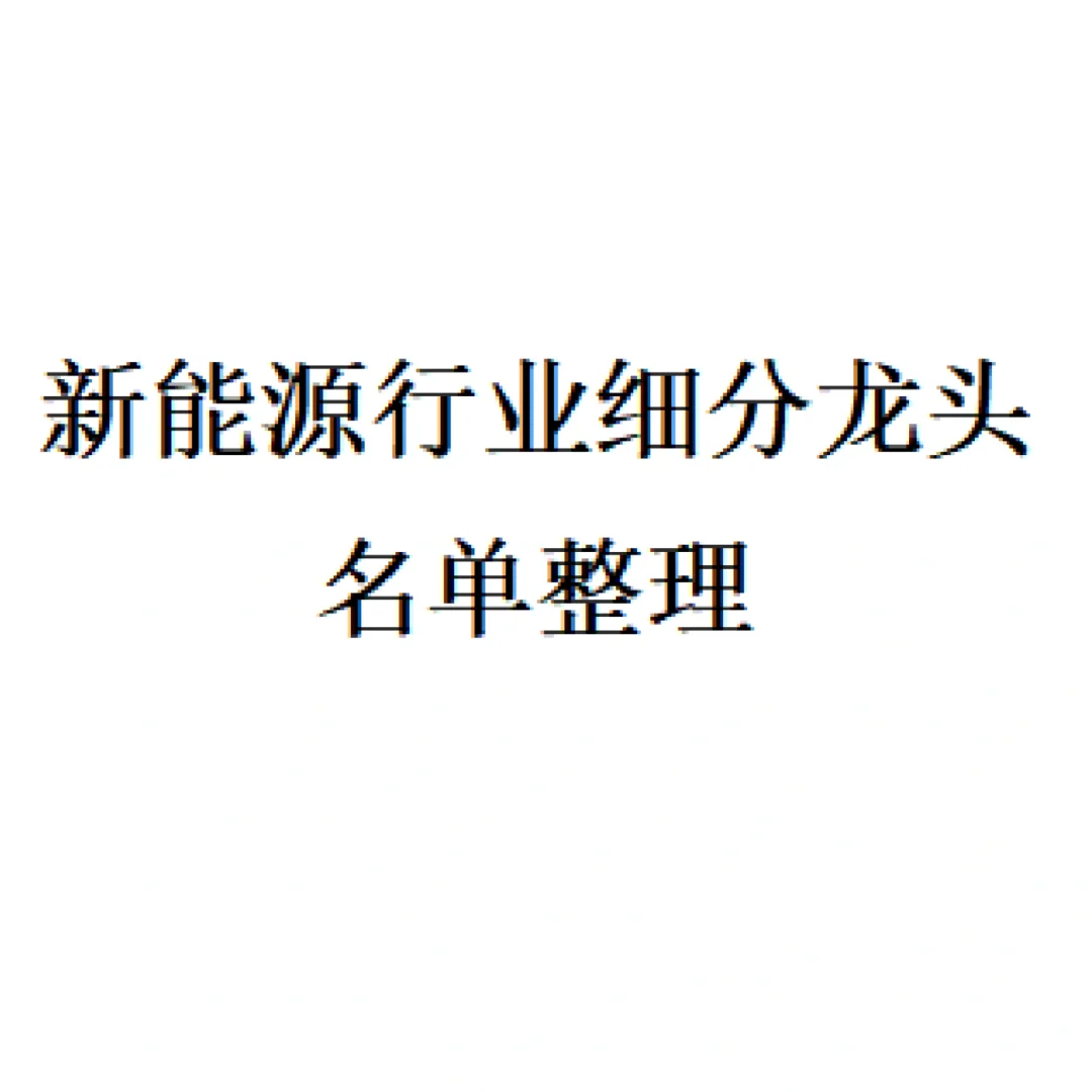新能源行业细分龙头名单整理