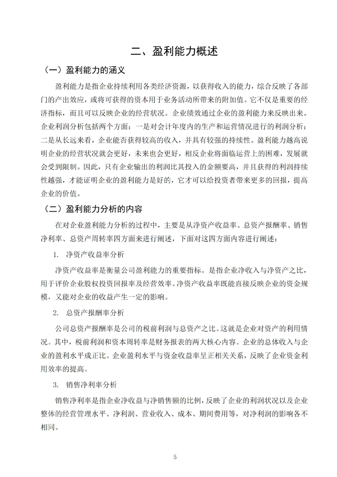 盈利能力分析不会的看这篇?