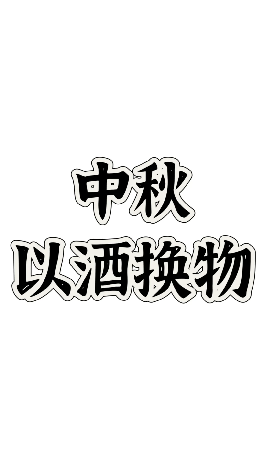 中秋以酒换物