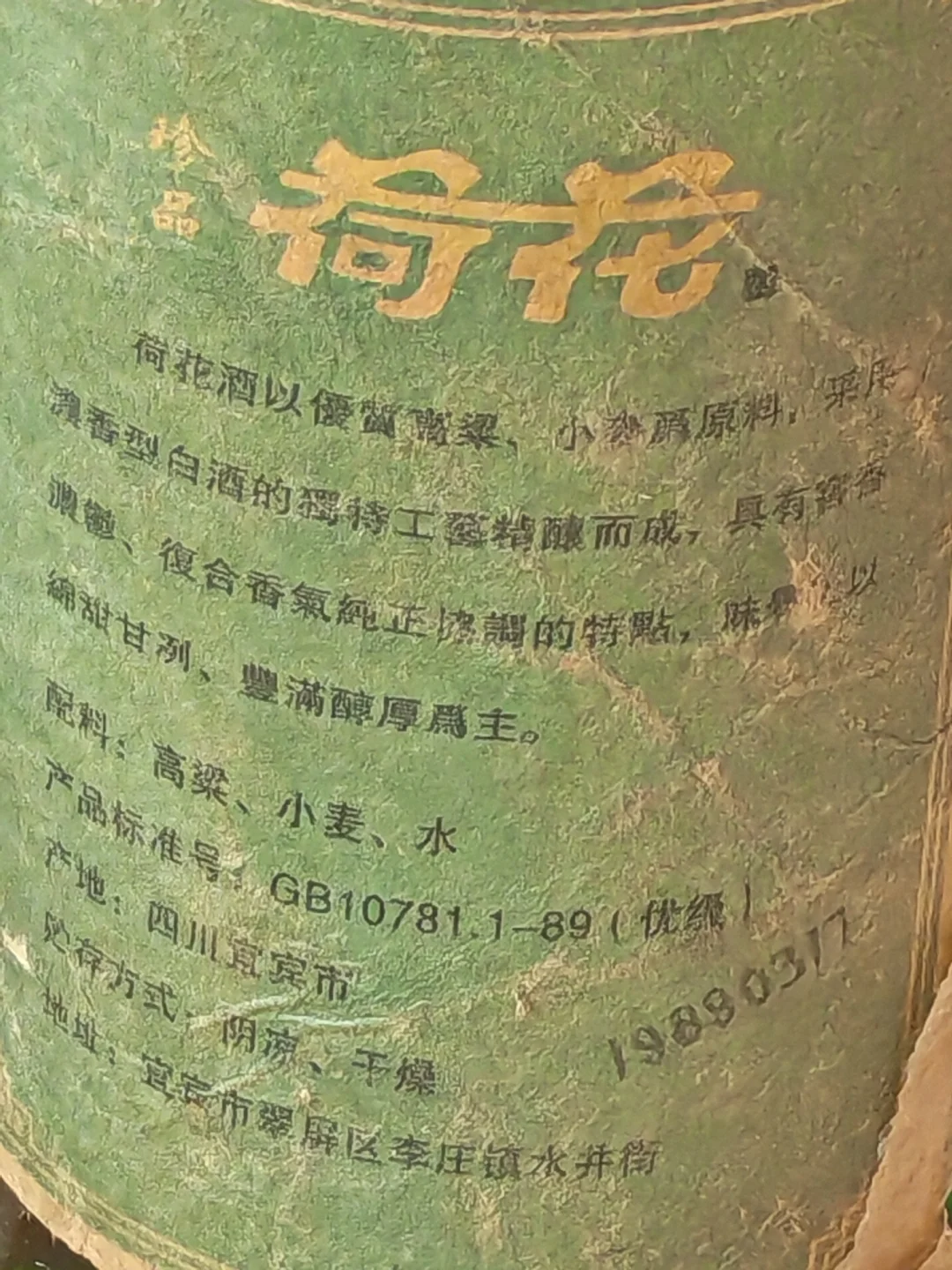 你喝过1989年生产的荷花白酒吗？