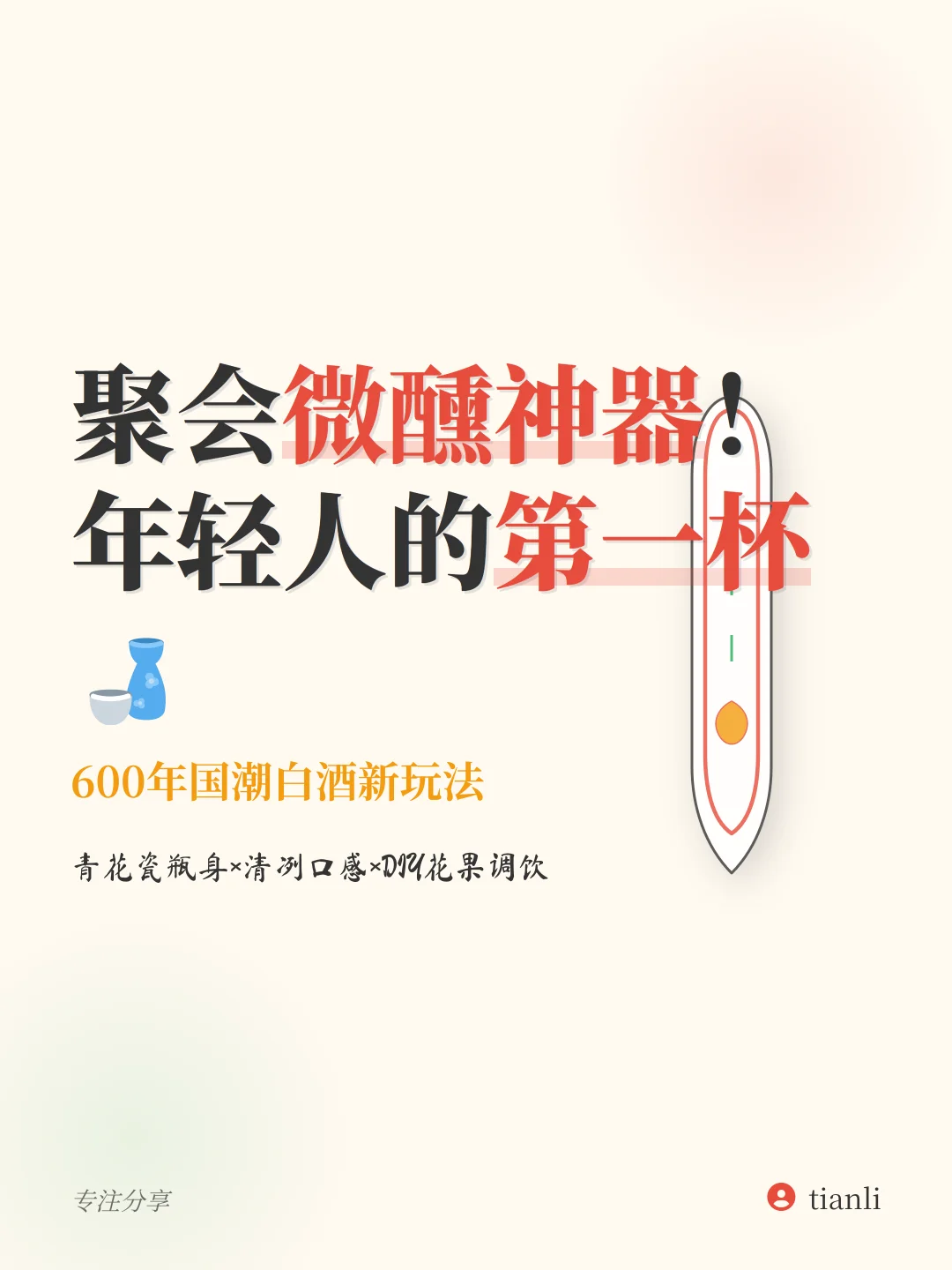  聚会微醺神器！国潮白酒让我秒变氛围担当