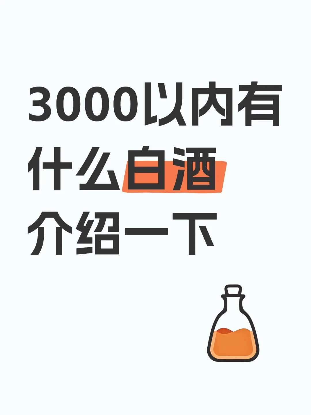 3000以内有什么白酒介绍一下