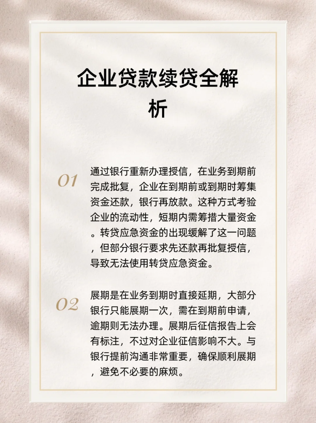 企业贷款续贷全解析