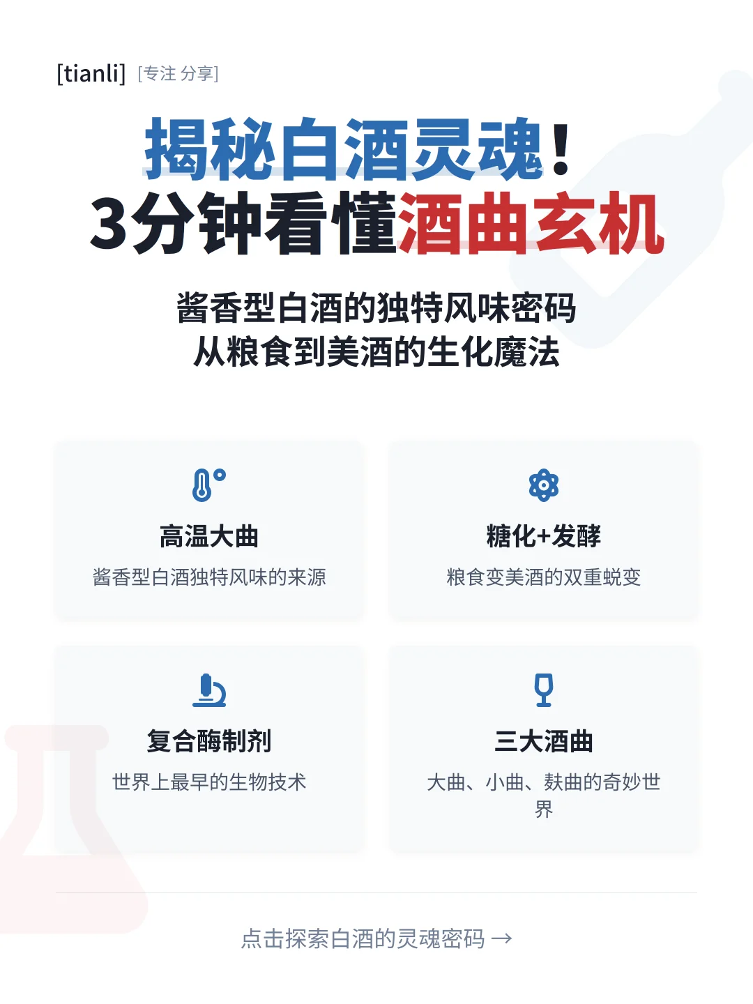 揭秘白酒灵魂！3分钟看懂酒曲玄机