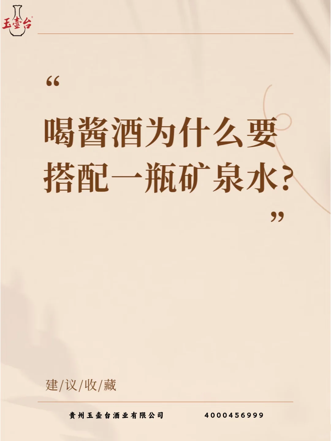 喝酱酒为什么要配矿泉水？看完秒懂