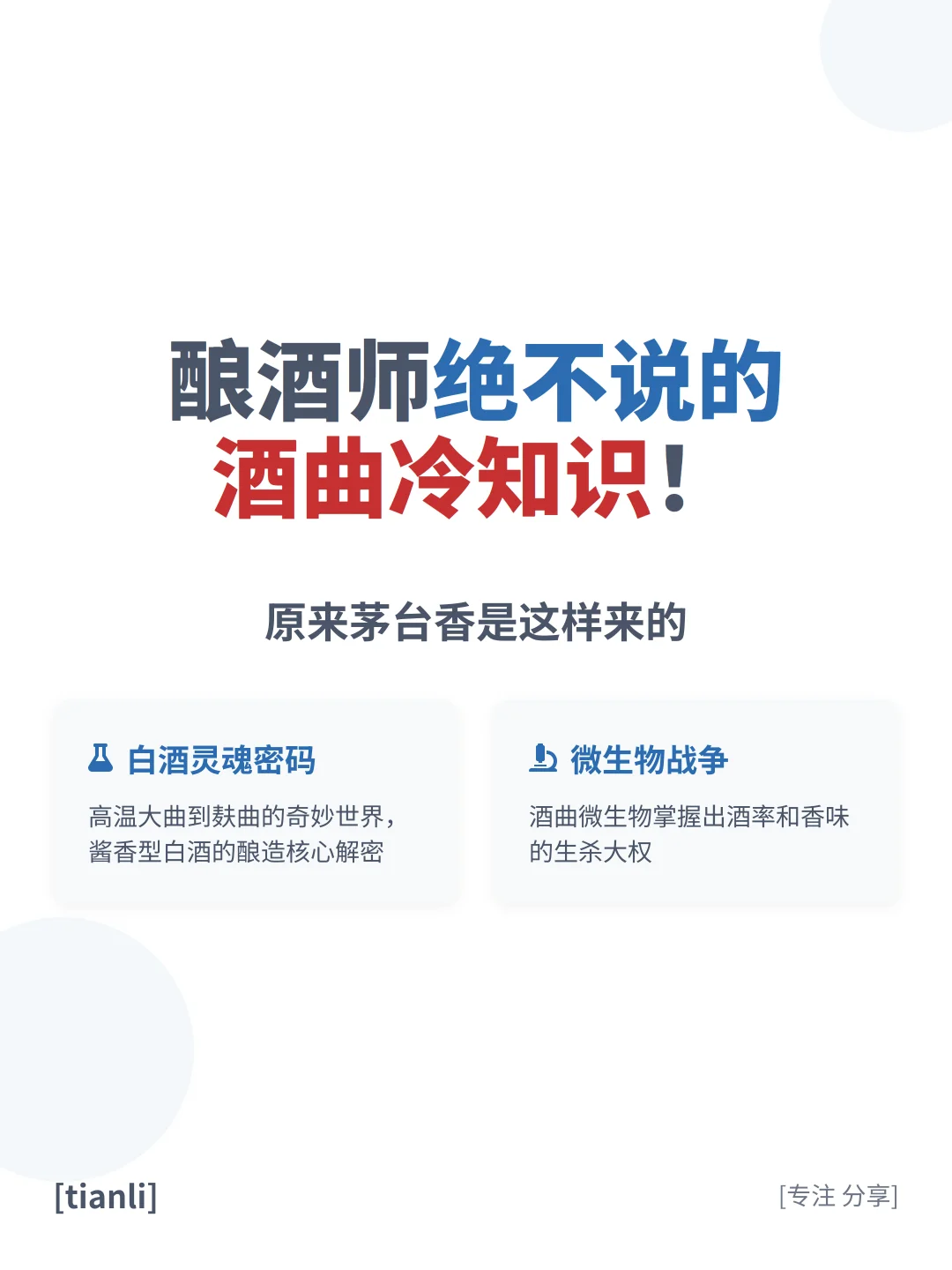 酿酒师绝不说的酒曲冷知识！原来茅台香是