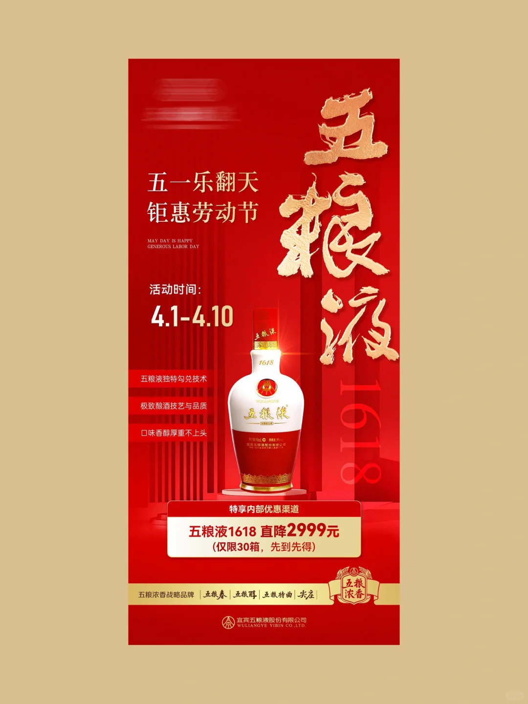 白酒海报｜酒业宣传海报｜五一活动海报