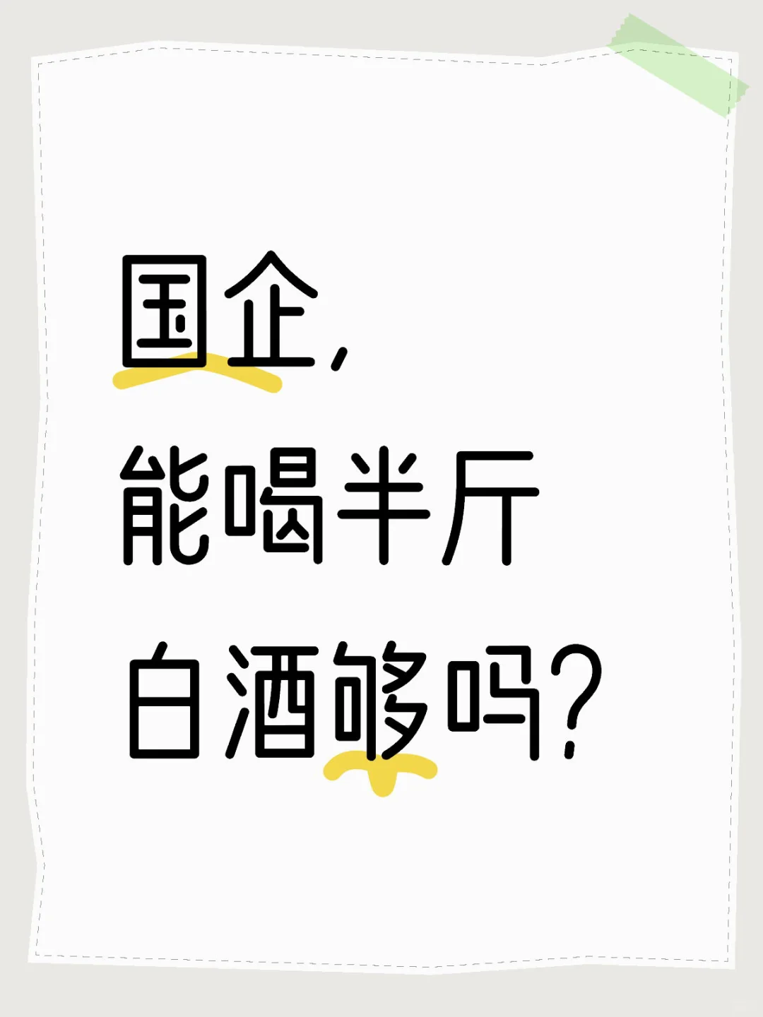 国企，能喝半斤白酒够吗？