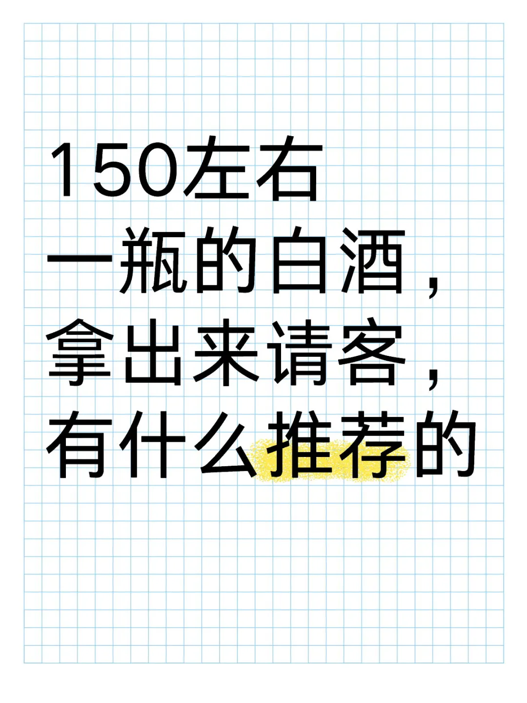 150左右一瓶的白酒，有什么推荐的