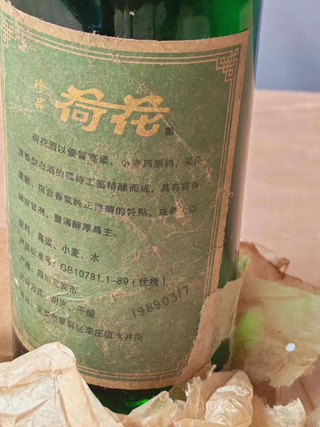 你喝过1989年生产的荷花白酒吗？