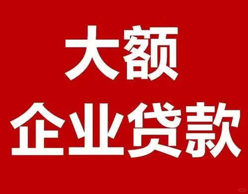 企业如何选择适合自己的贷款产品？