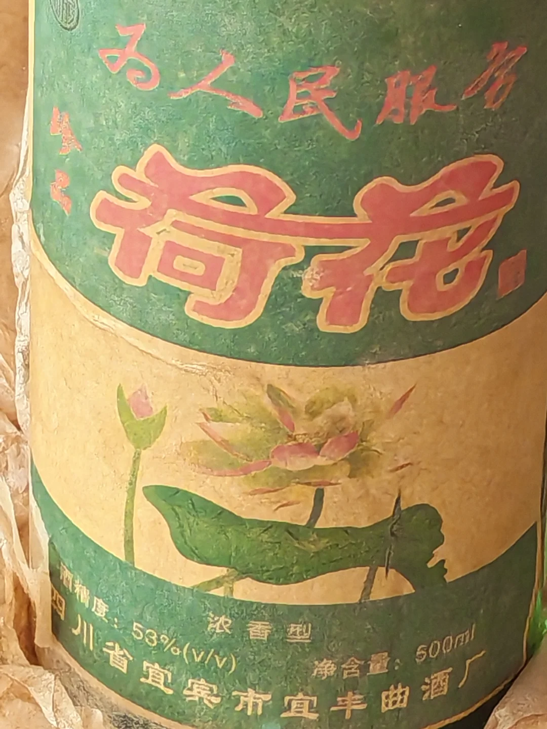 你喝过1989年生产的荷花白酒吗？