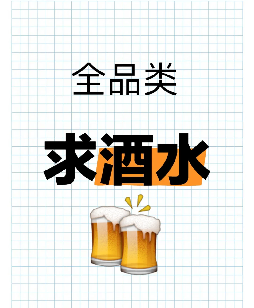 求全品类酒水！