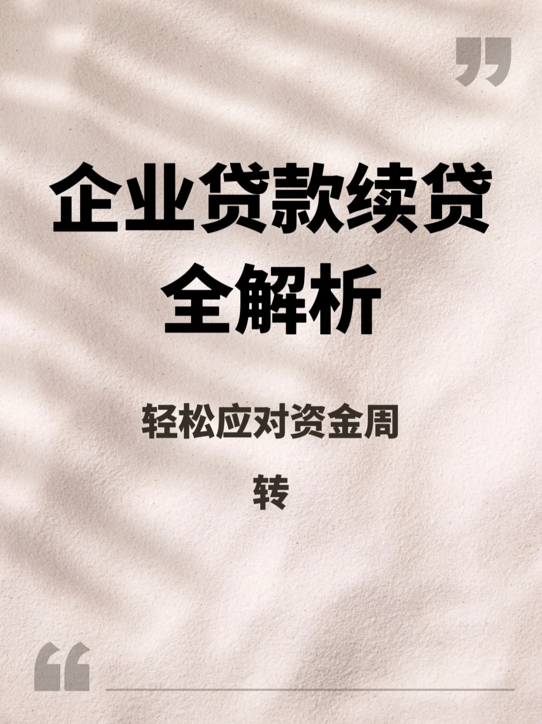 企业贷款续贷全解析