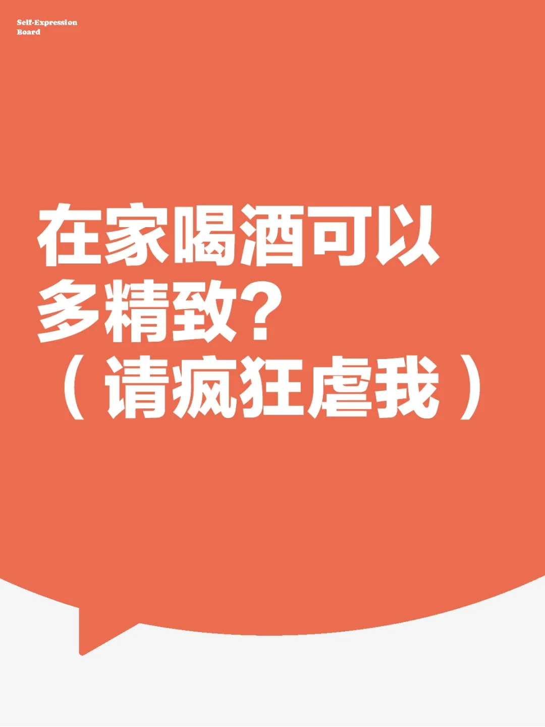 在家喝酒可以多精致？（请疯狂虐我）