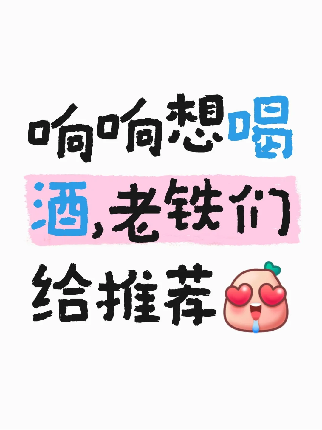 白酒大家都喜欢喝哪些