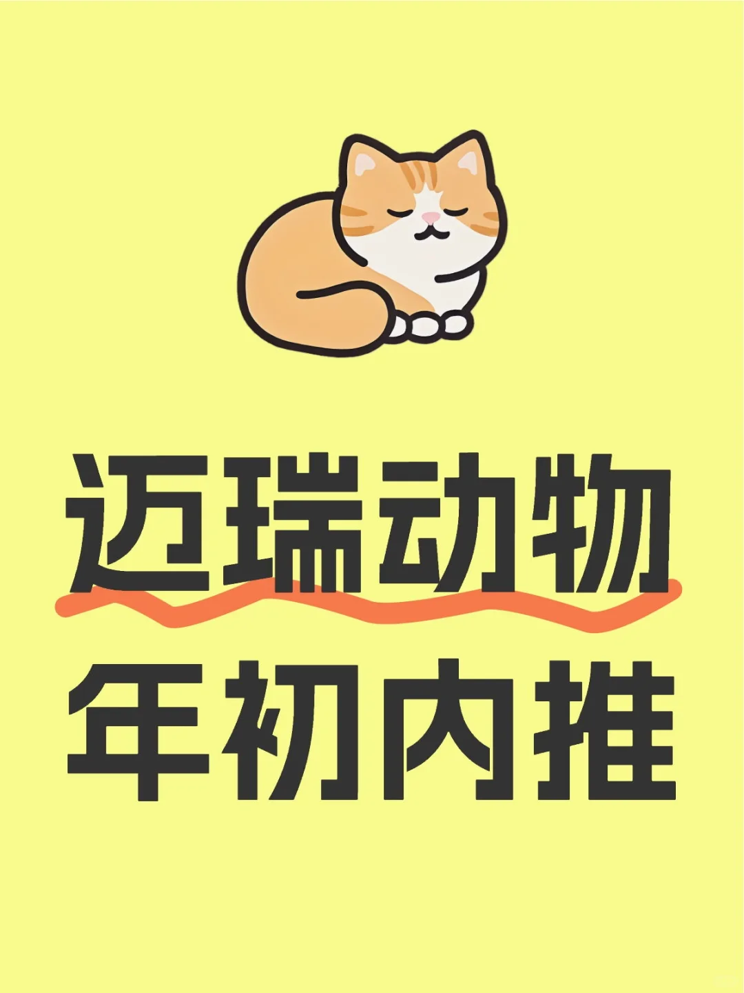 ? 迈瑞动物医疗2025内推，速来！！！