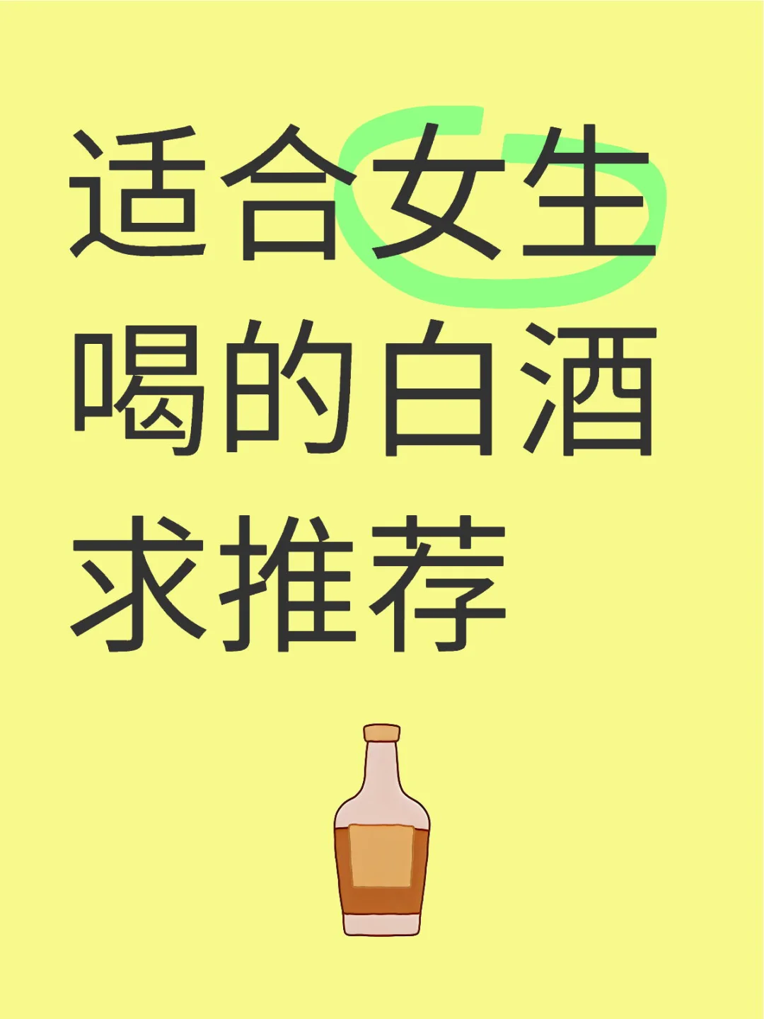 适合女生喝的白酒 求推荐