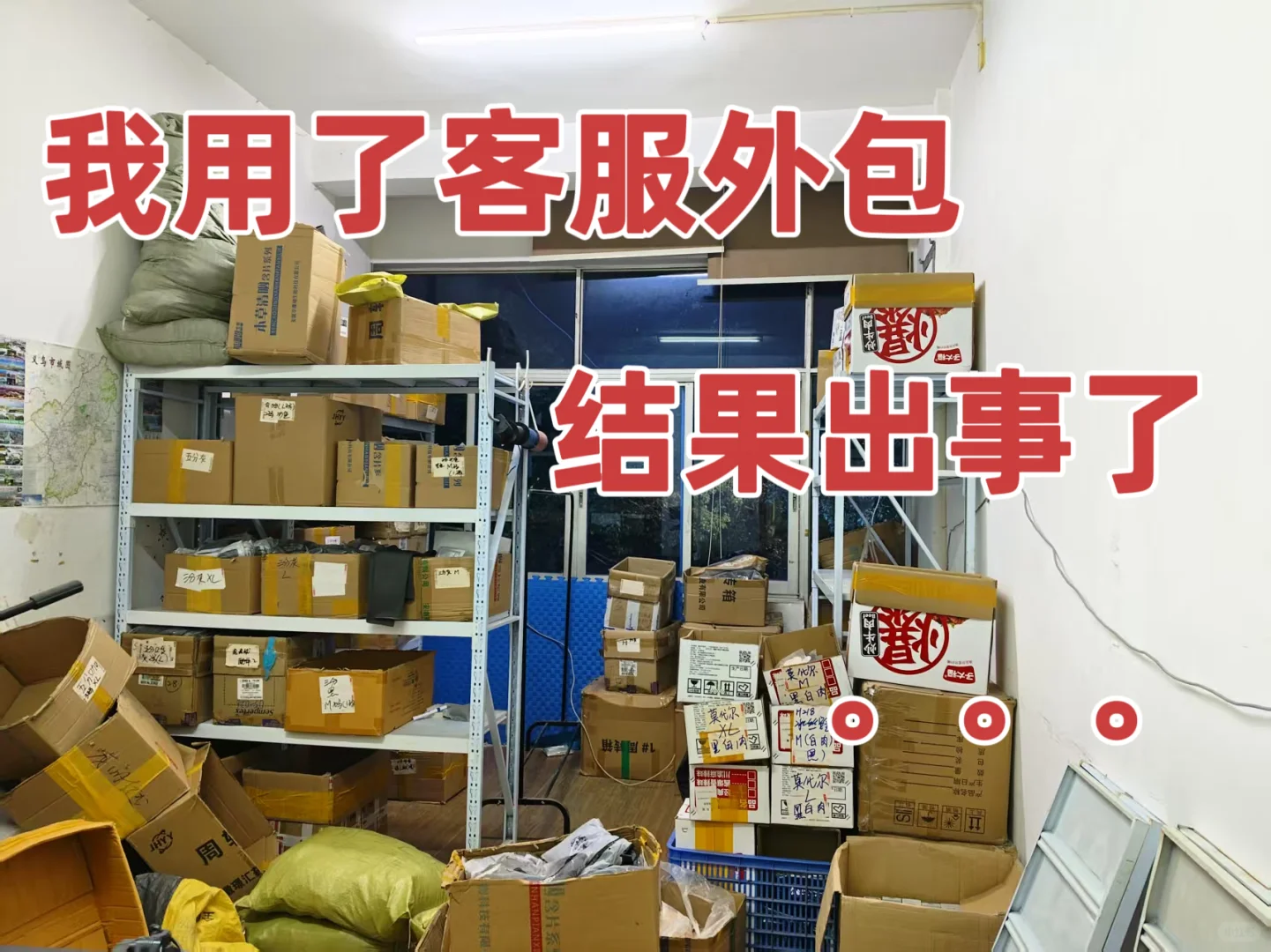 我用了客服外包 结果出事了