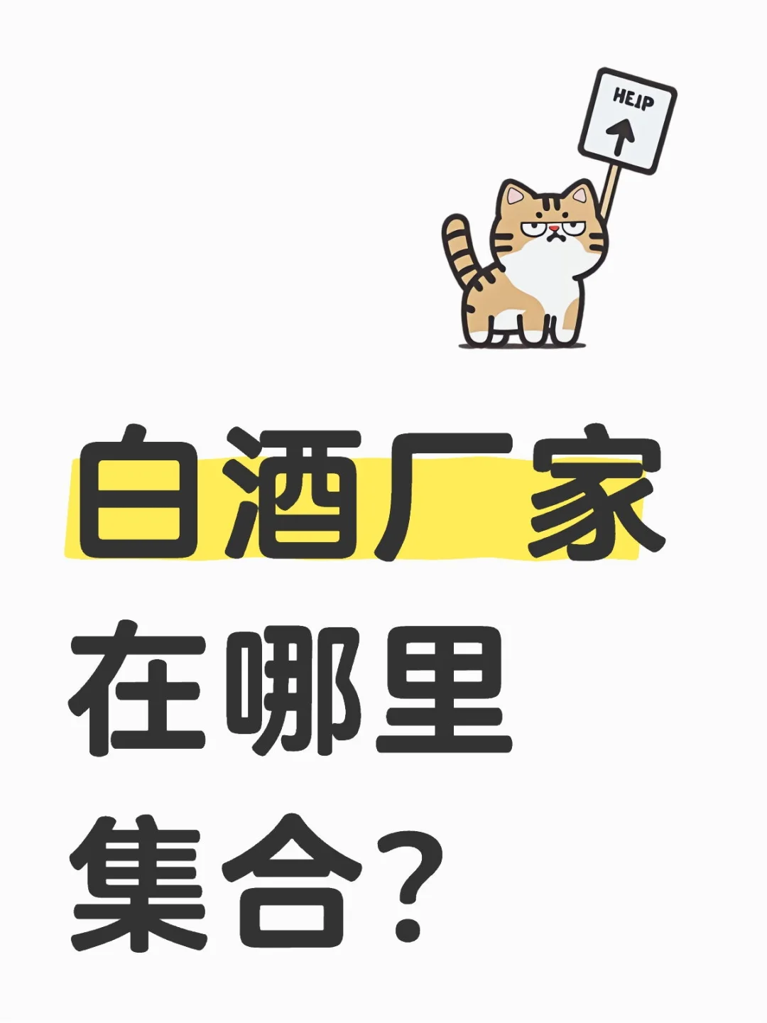 白酒厂家集合。