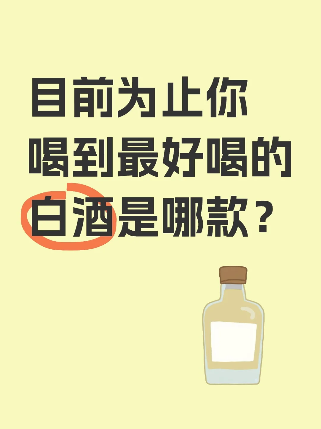 目前为止你喝到最好喝的白酒是哪款？