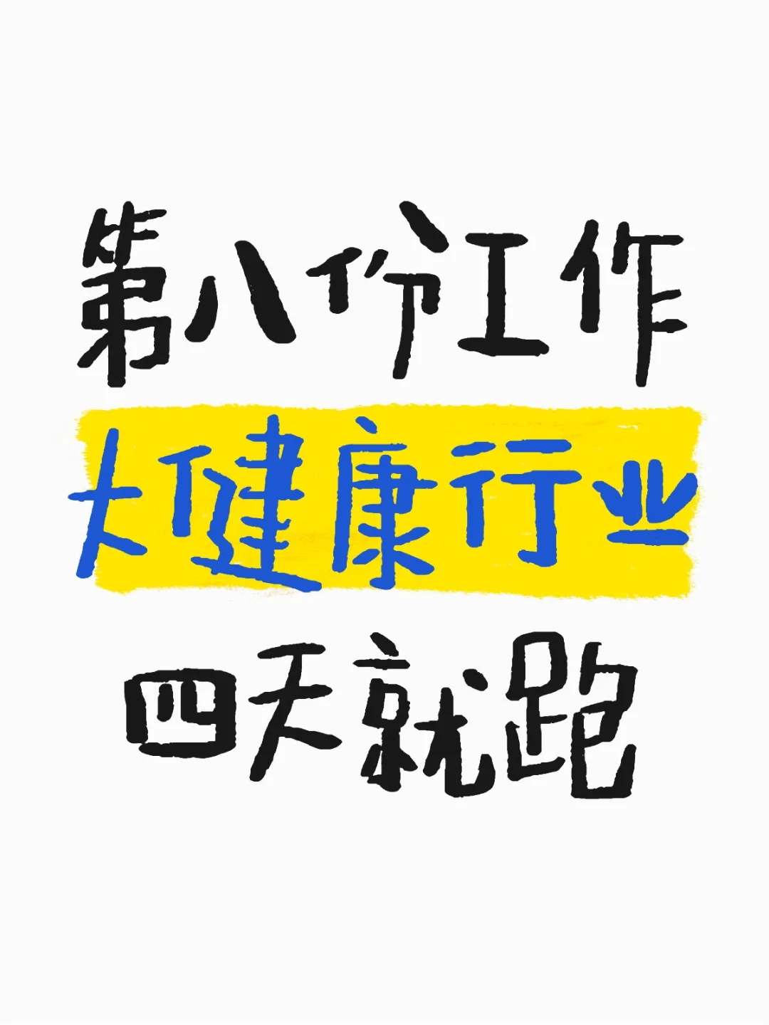 转行经历：大健康行业四天跑路