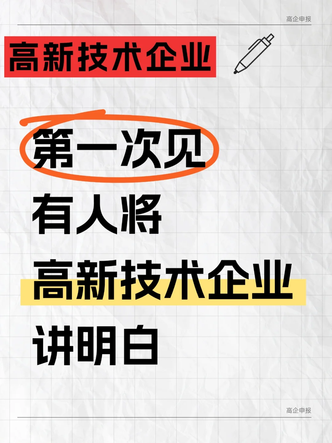 高新技术企业讲明白