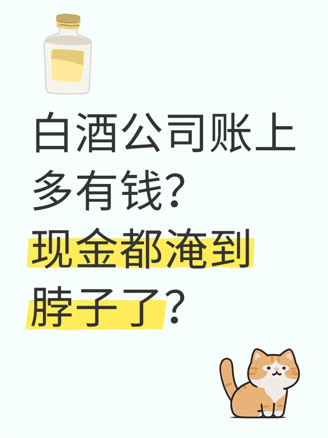 白酒公司账上多有钱？现金都淹到脖子了？
