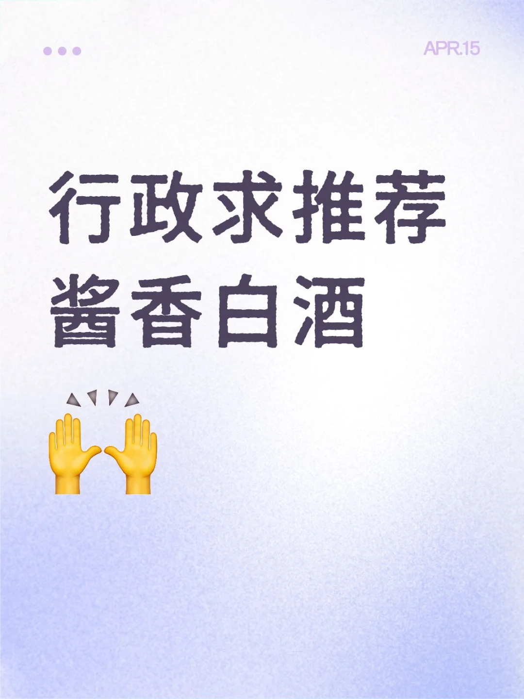 我是公司行政，求推荐酱香白酒！