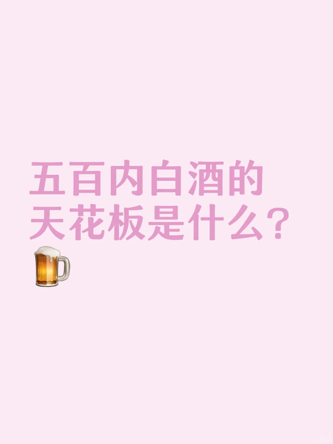 五百内白酒的天花板是什么？