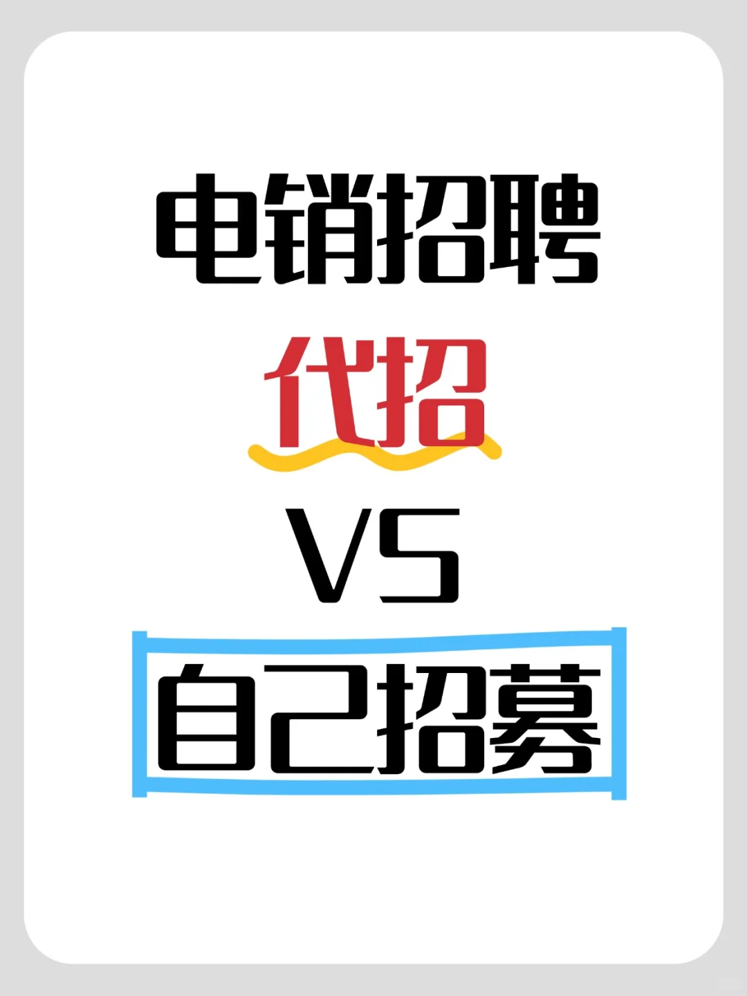 电销企业速看！自行招募 VS 代招