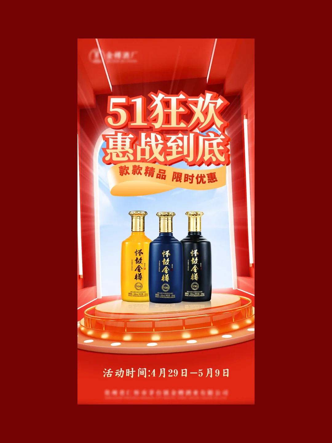 白酒海报｜酒业宣传海报｜五一活动海报