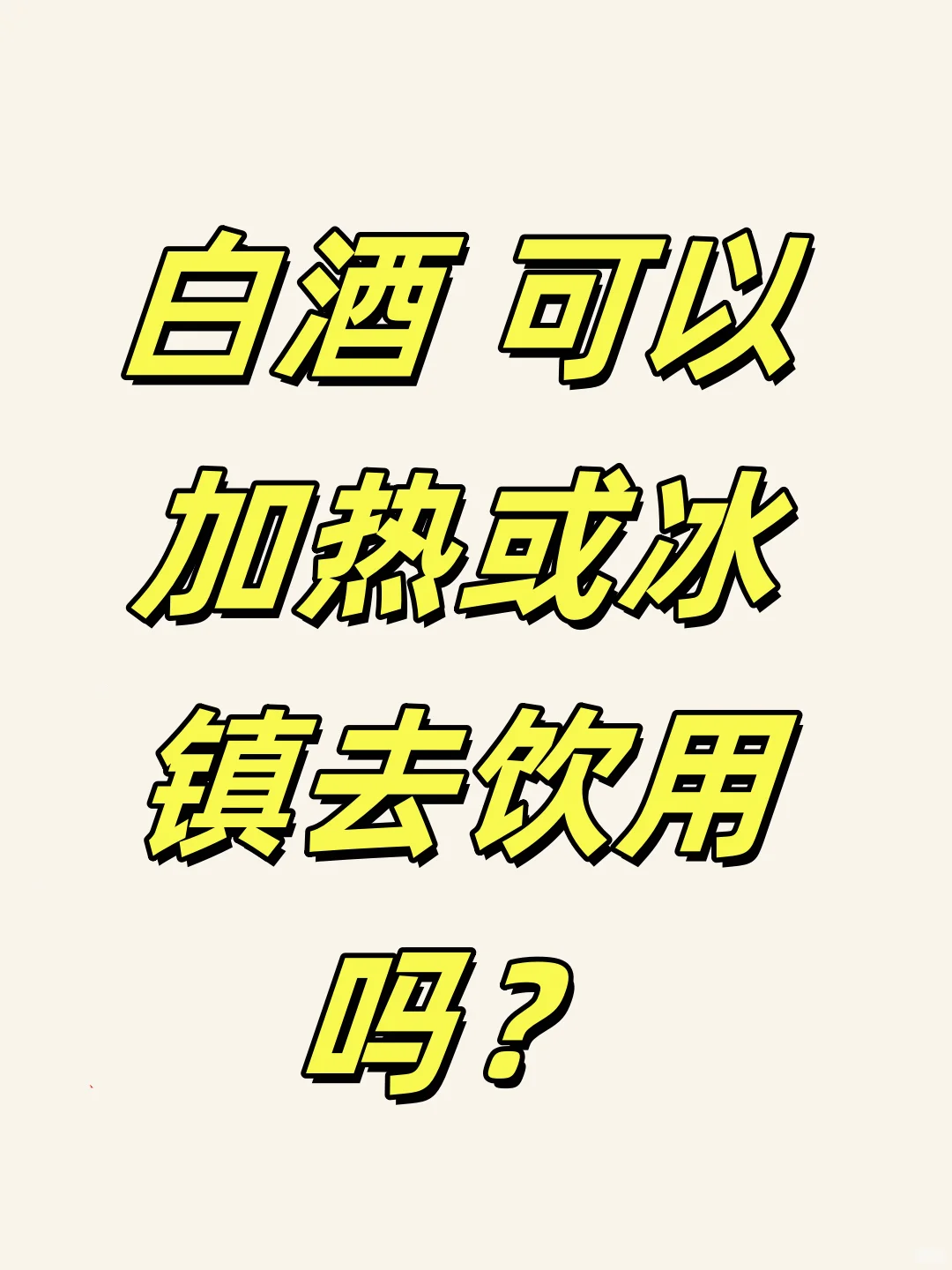 白酒可以加热或冰镇去饮用吗？