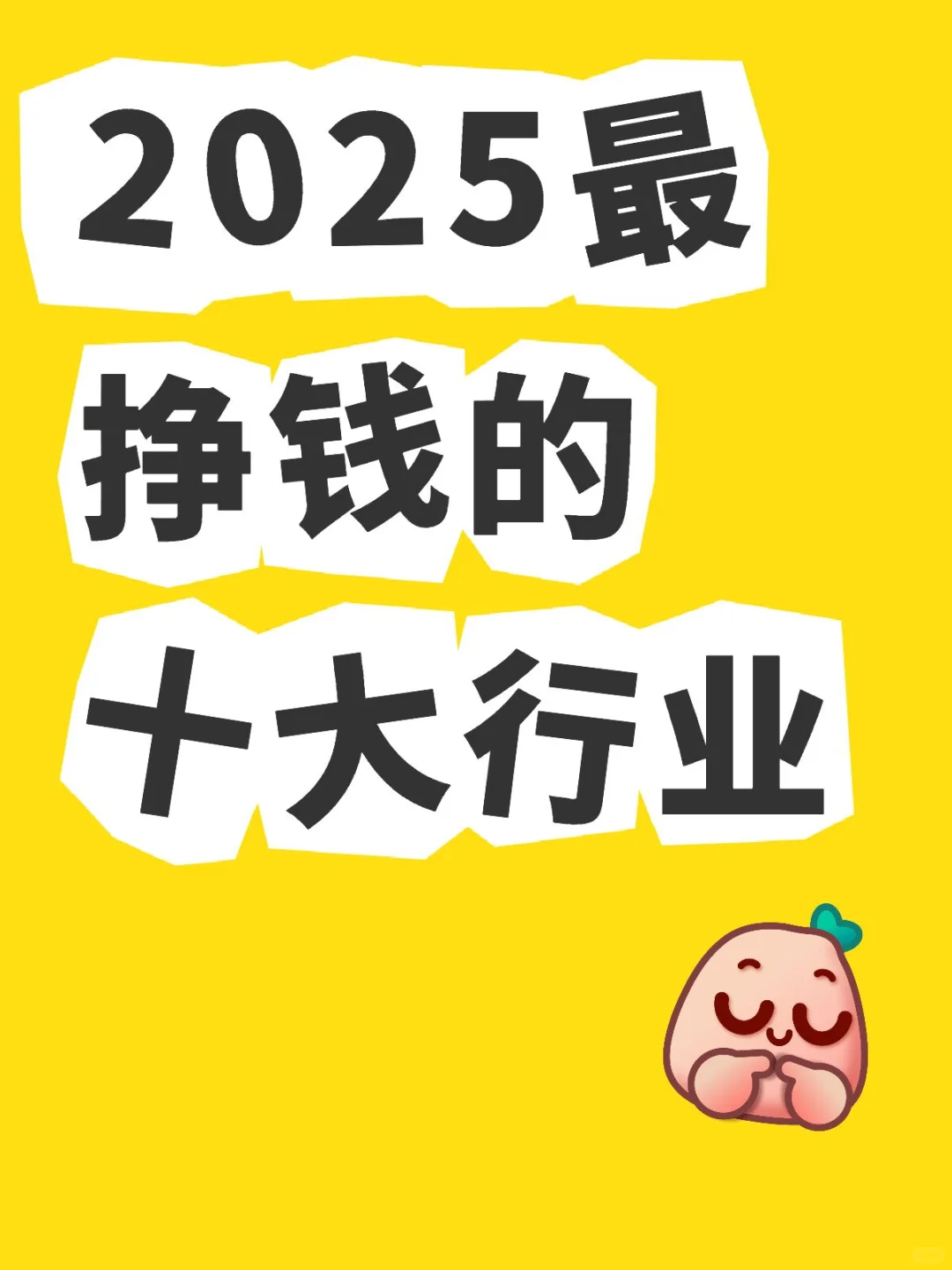 2025最挣钱的十大行业
