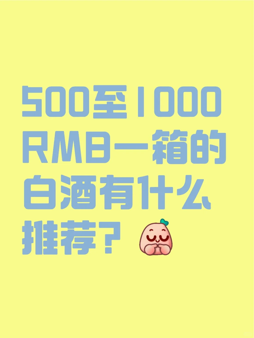 哪些实惠的白酒值得过年推荐？