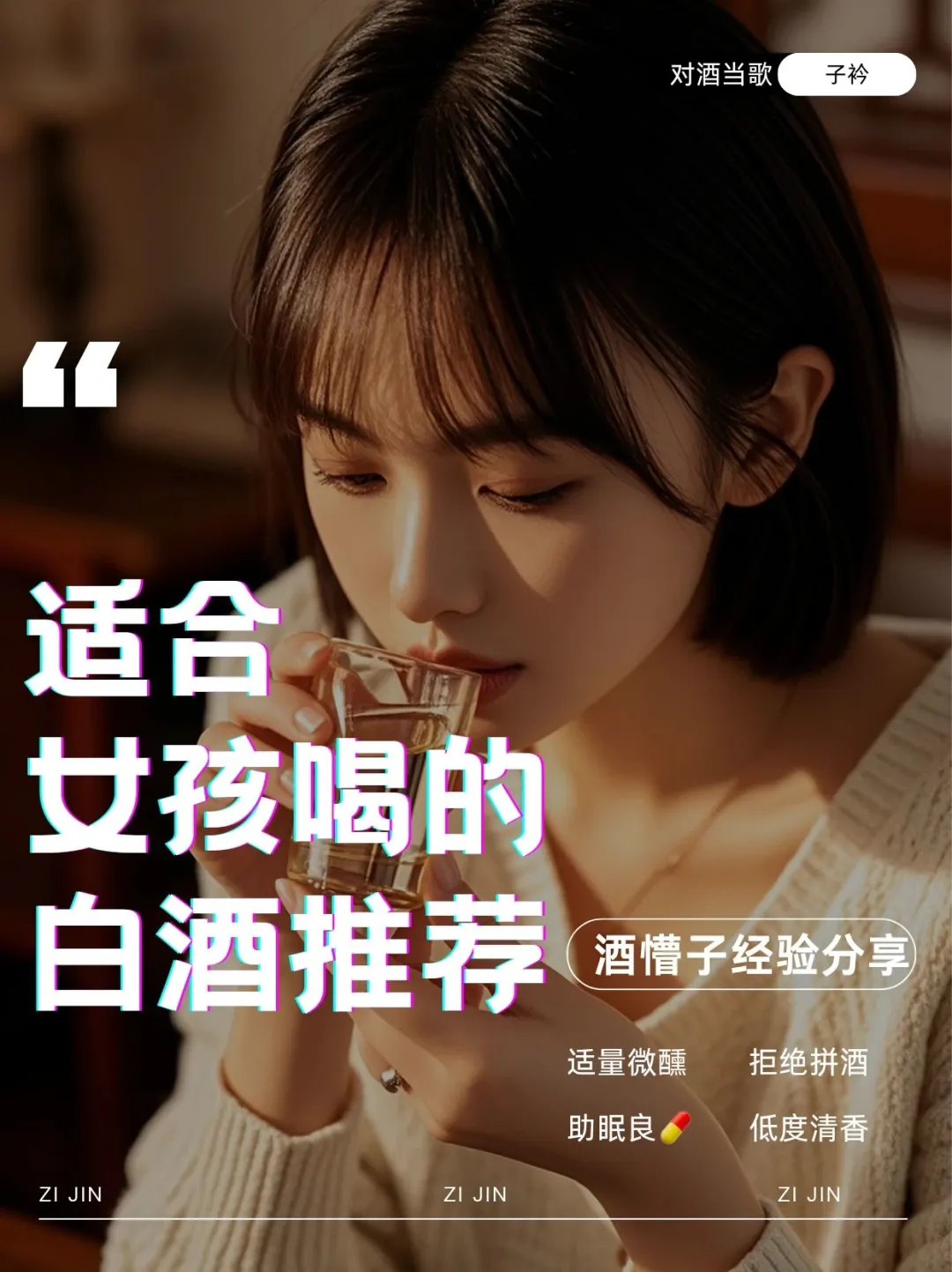 适合女生喝的白酒有哪些？求推荐