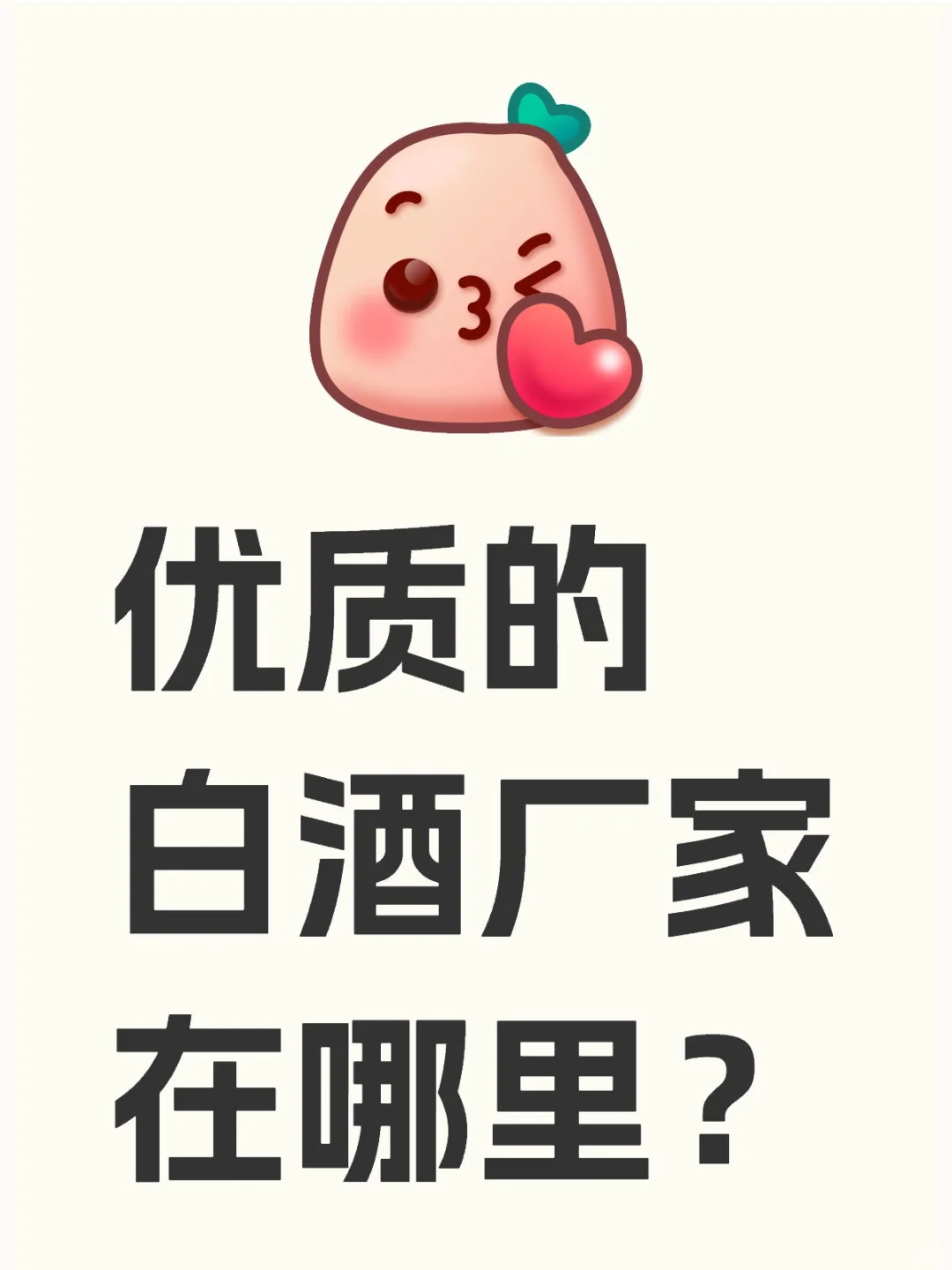 寻求白酒厂家。