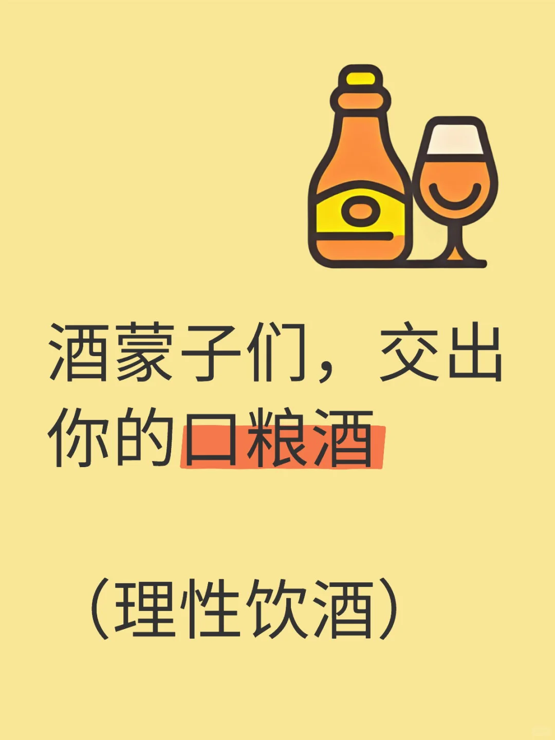 ?你们平时都喝什么酒