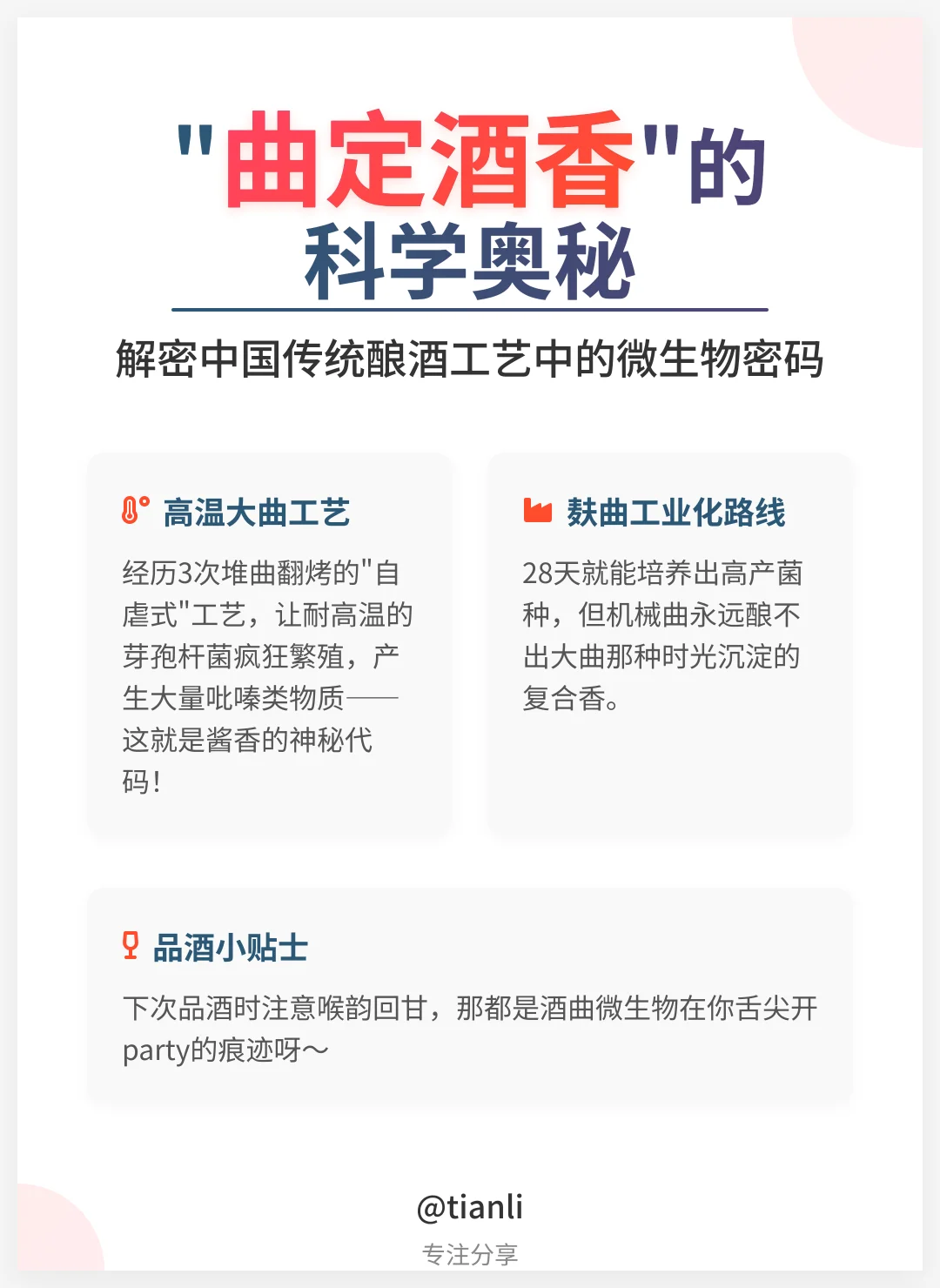 酿酒师绝不说的酒曲冷知识！原来茅台香是