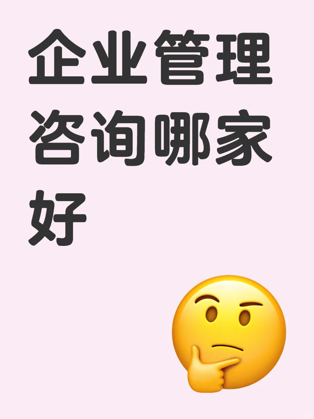 企业咨询哪家好
