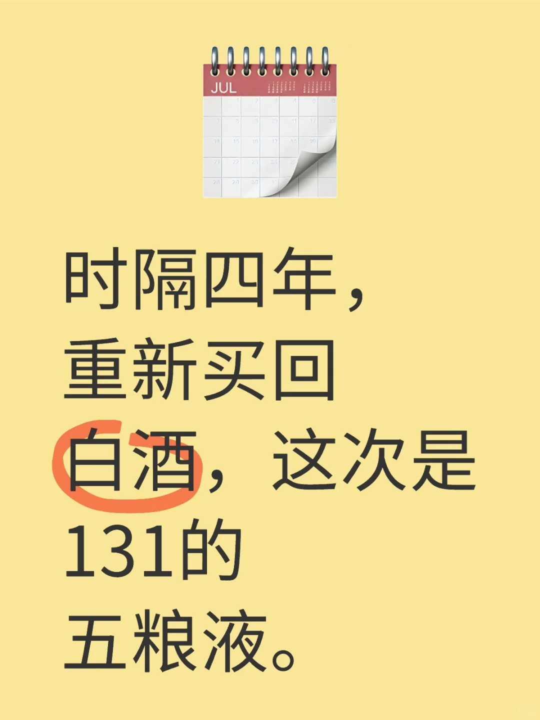 白酒真爱粉回归