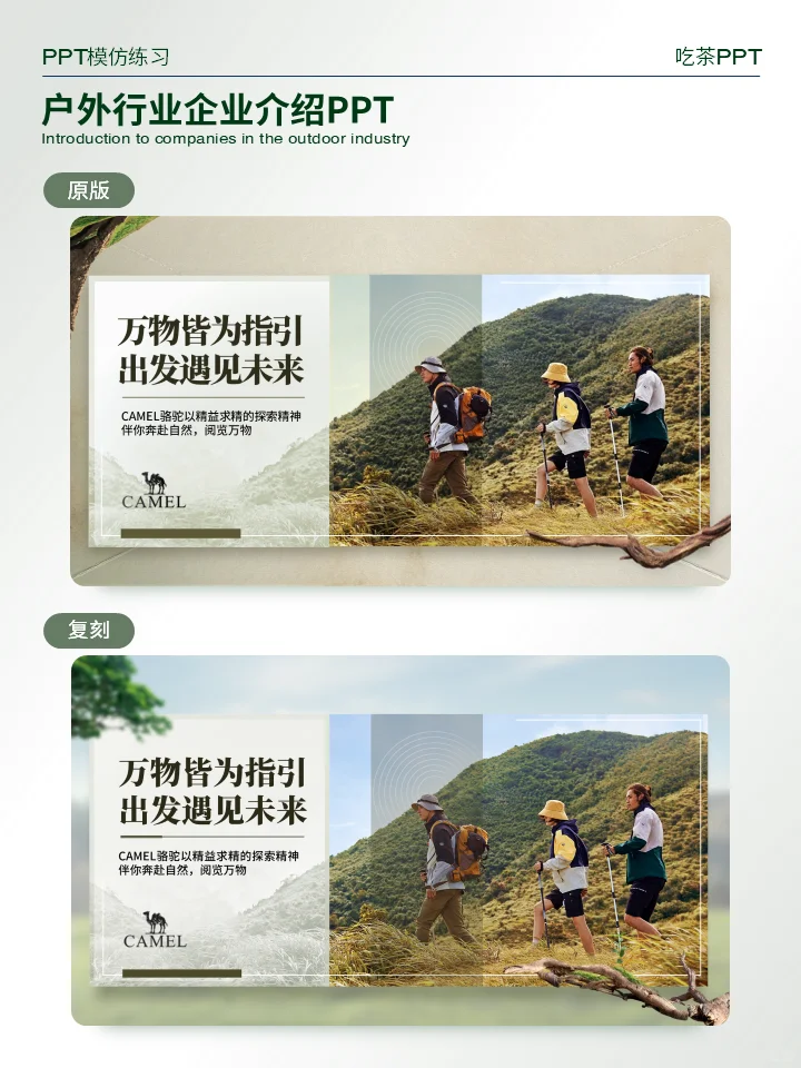 PPT无源文件模仿 | 户外行业企业介绍