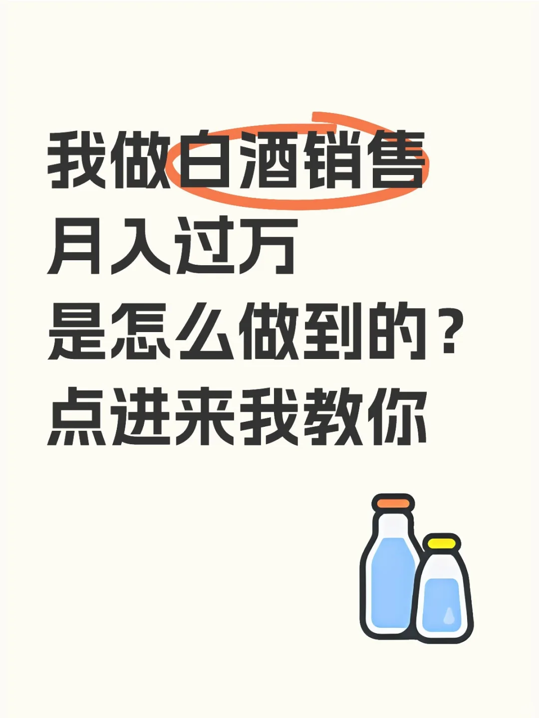 白酒销售月入过万经验分享