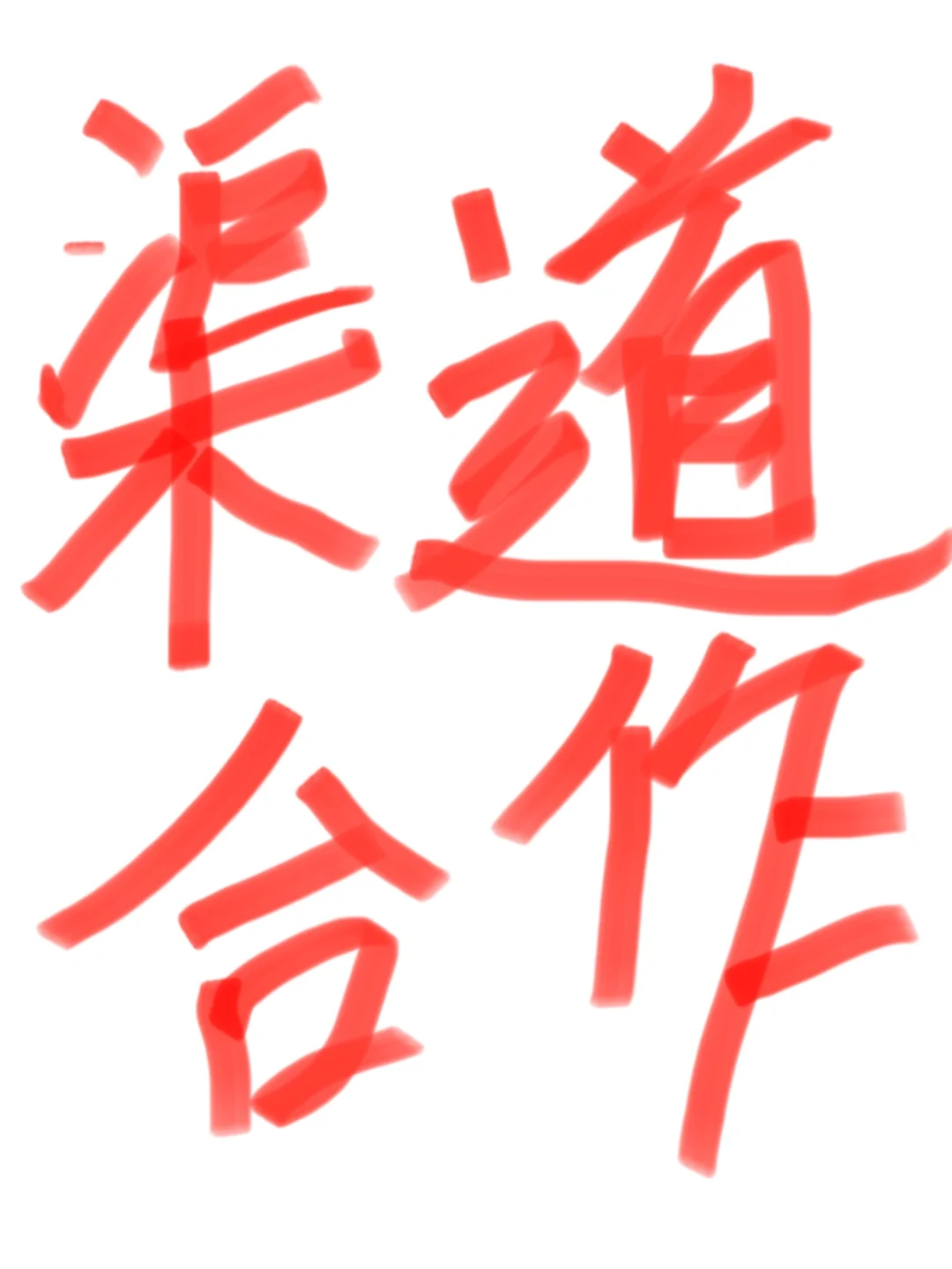 长期渠道合作