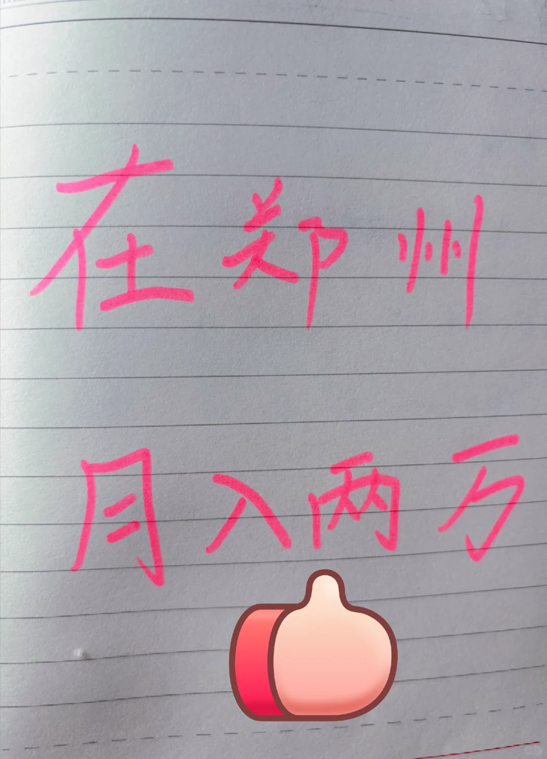 在郑州月入过万太爽了！！