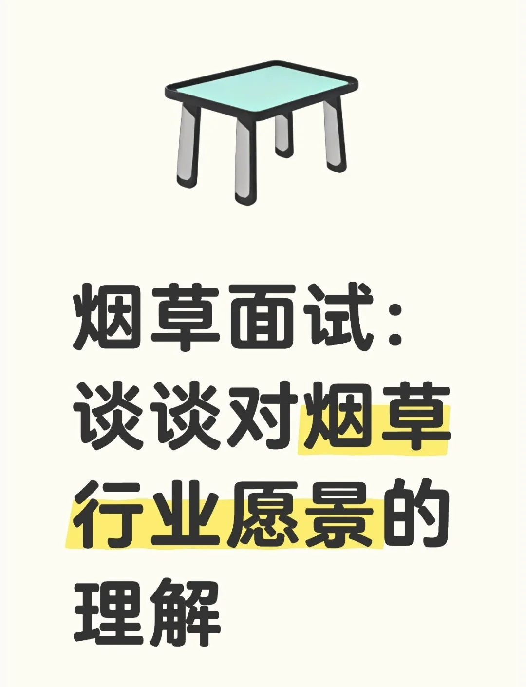 烟草面试：谈谈对烟草行业愿景的理解