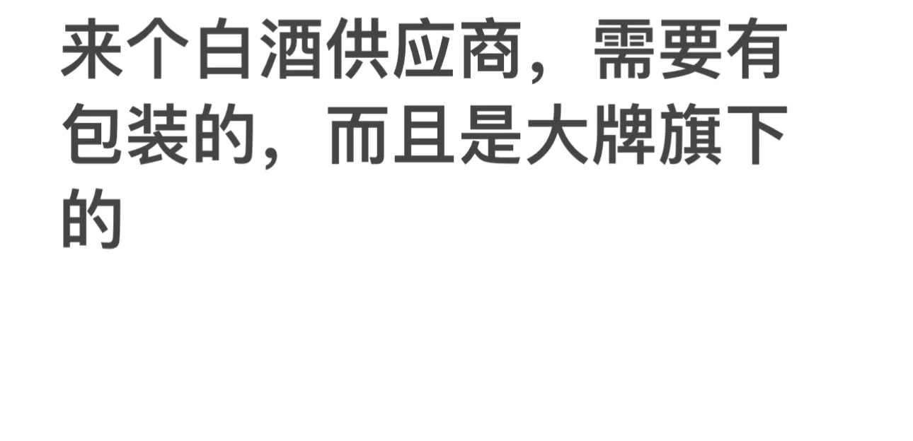真要来了！白酒供应商来咯