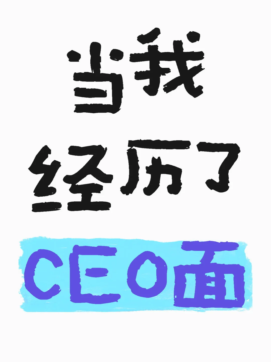 在线求职最新进度：三面的面试官是CEO