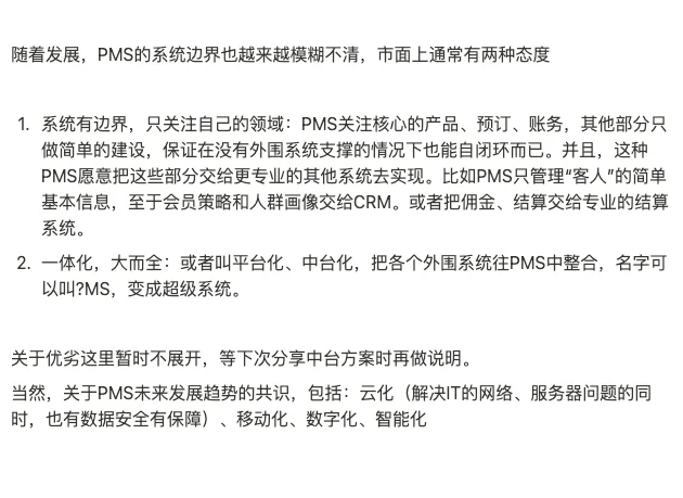 酒旅行业系统介绍之PMS
